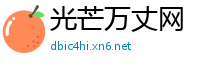 光芒万丈网